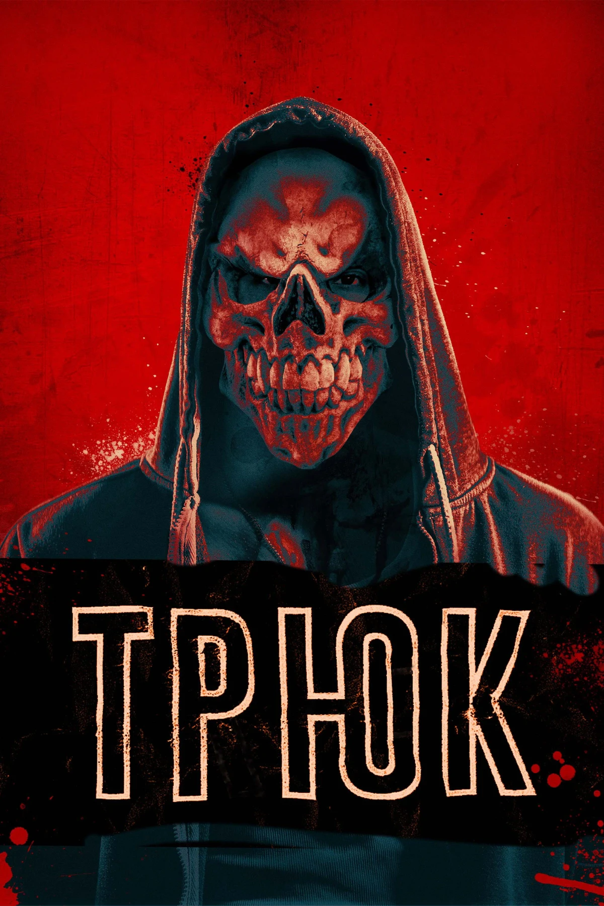 Постер фильма Трюк