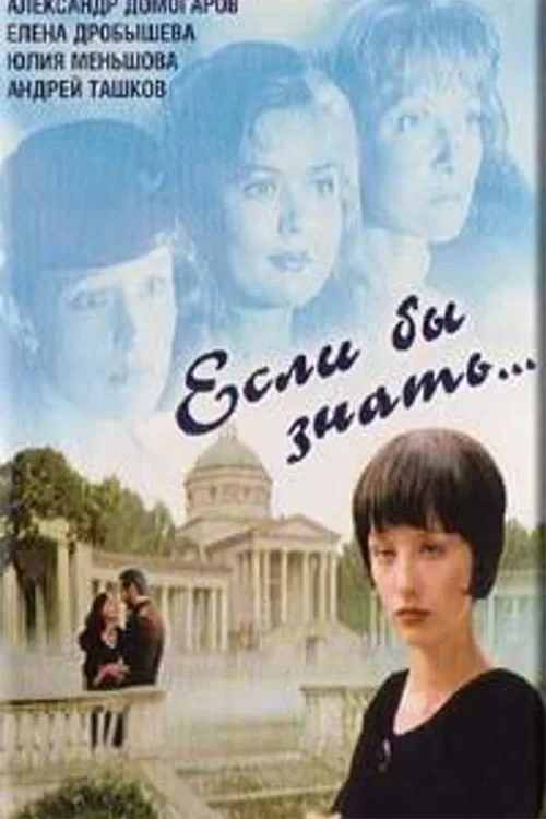 Постер фильма Если бы знать...