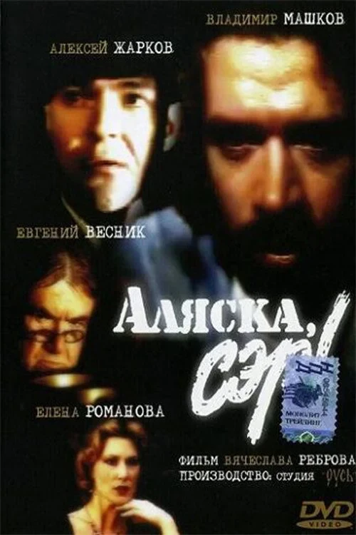 Постер фильма Аляска, сэр!