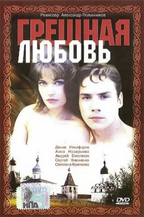 Постер фильма Грешная любовь
