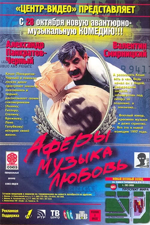 Постер фильма Аферы, музыка, любовь