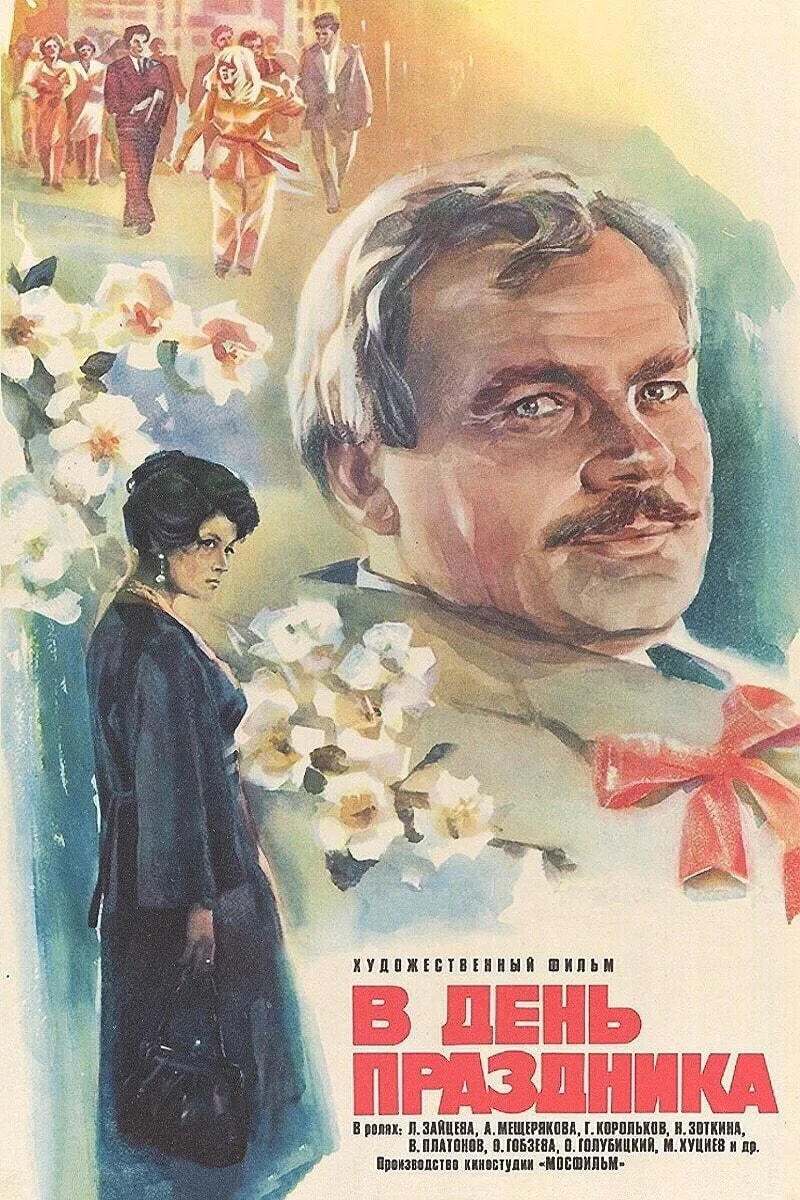 Постер фильма В день праздника