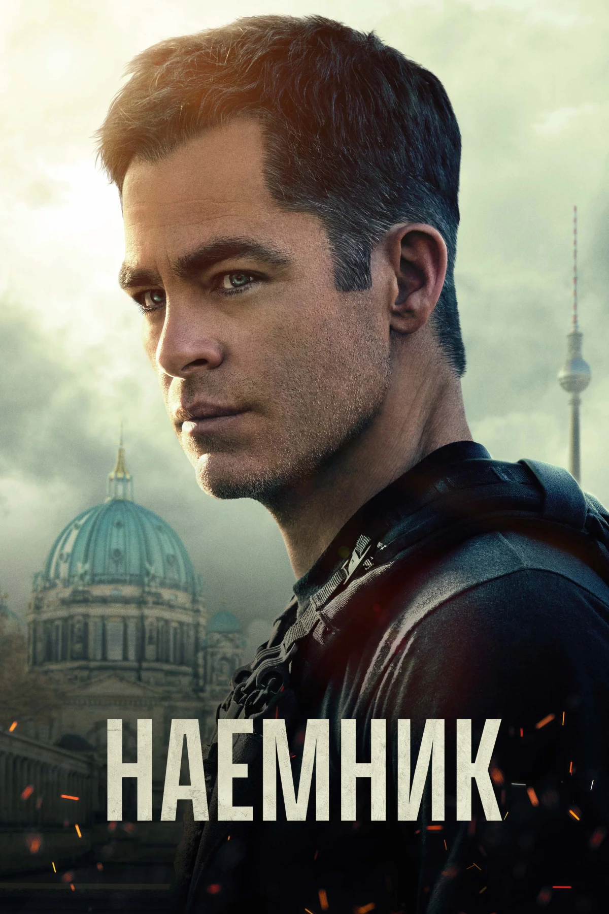 Постер фильма Наёмник