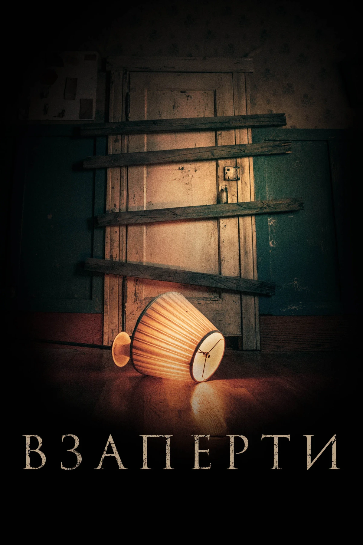 Постер фильма Взаперти