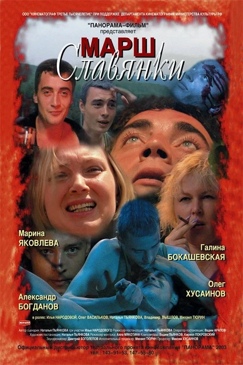 Постер фильма Марш славянки