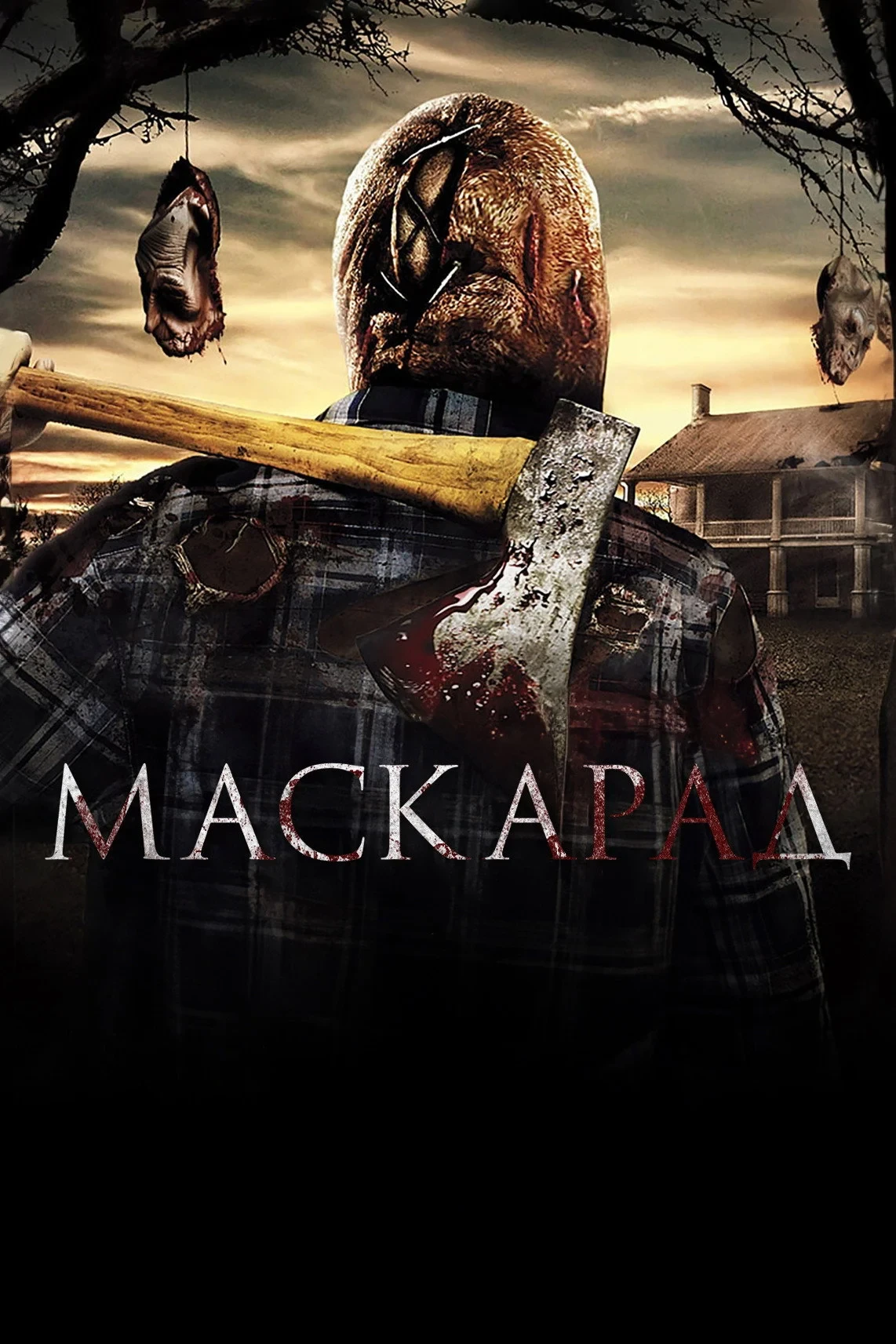 Постер фильма Маскарад