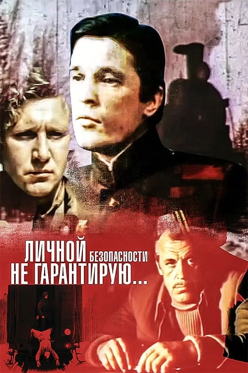 Постер фильма Личной безопасности не гарантирую...