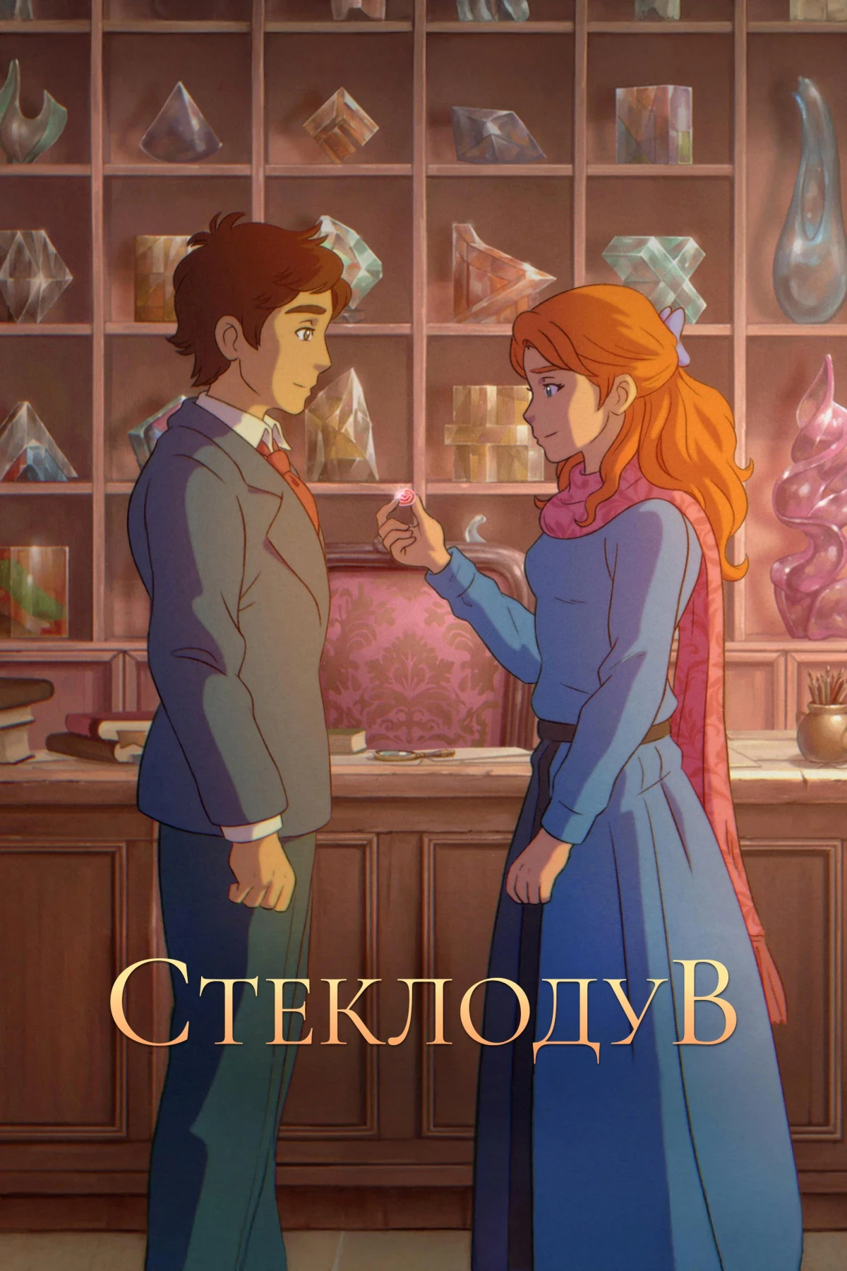 Постер фильма Стеклодув