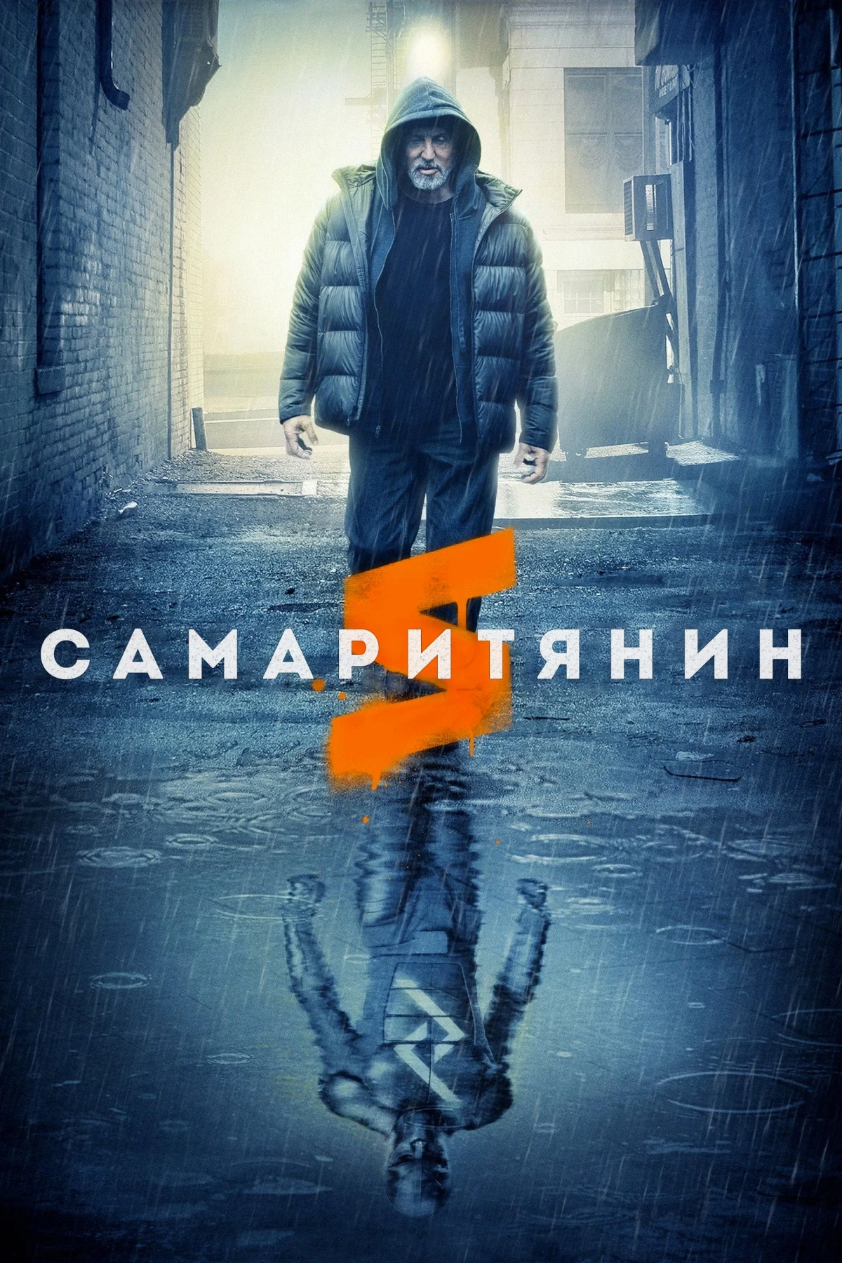 Постер фильма Самаритянин