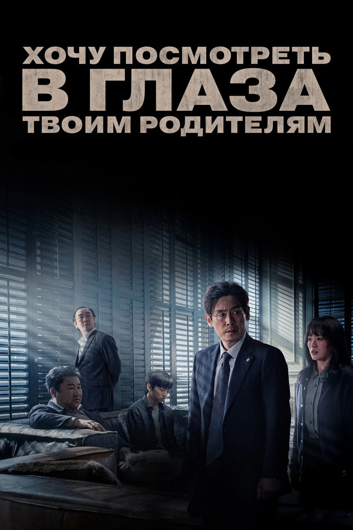 Постер фильма Хочу посмотреть в глаза твоим родителям
