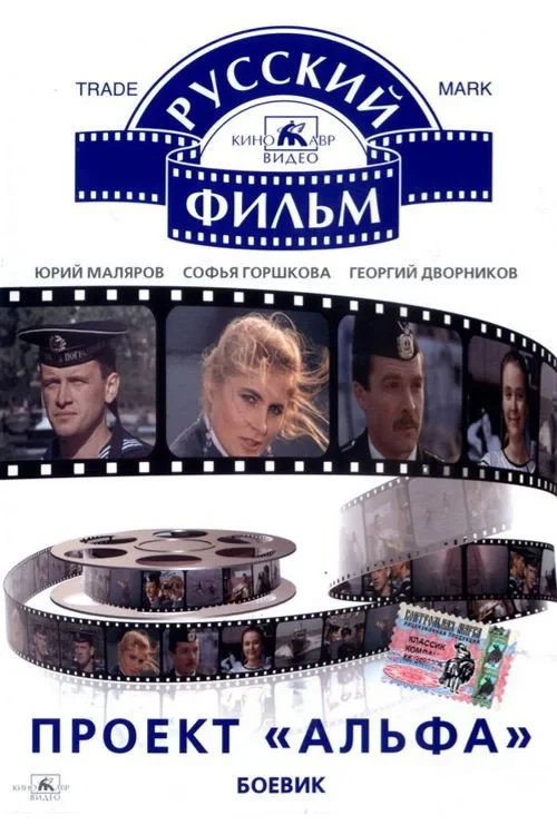 Постер фильма Проект «Альфа»