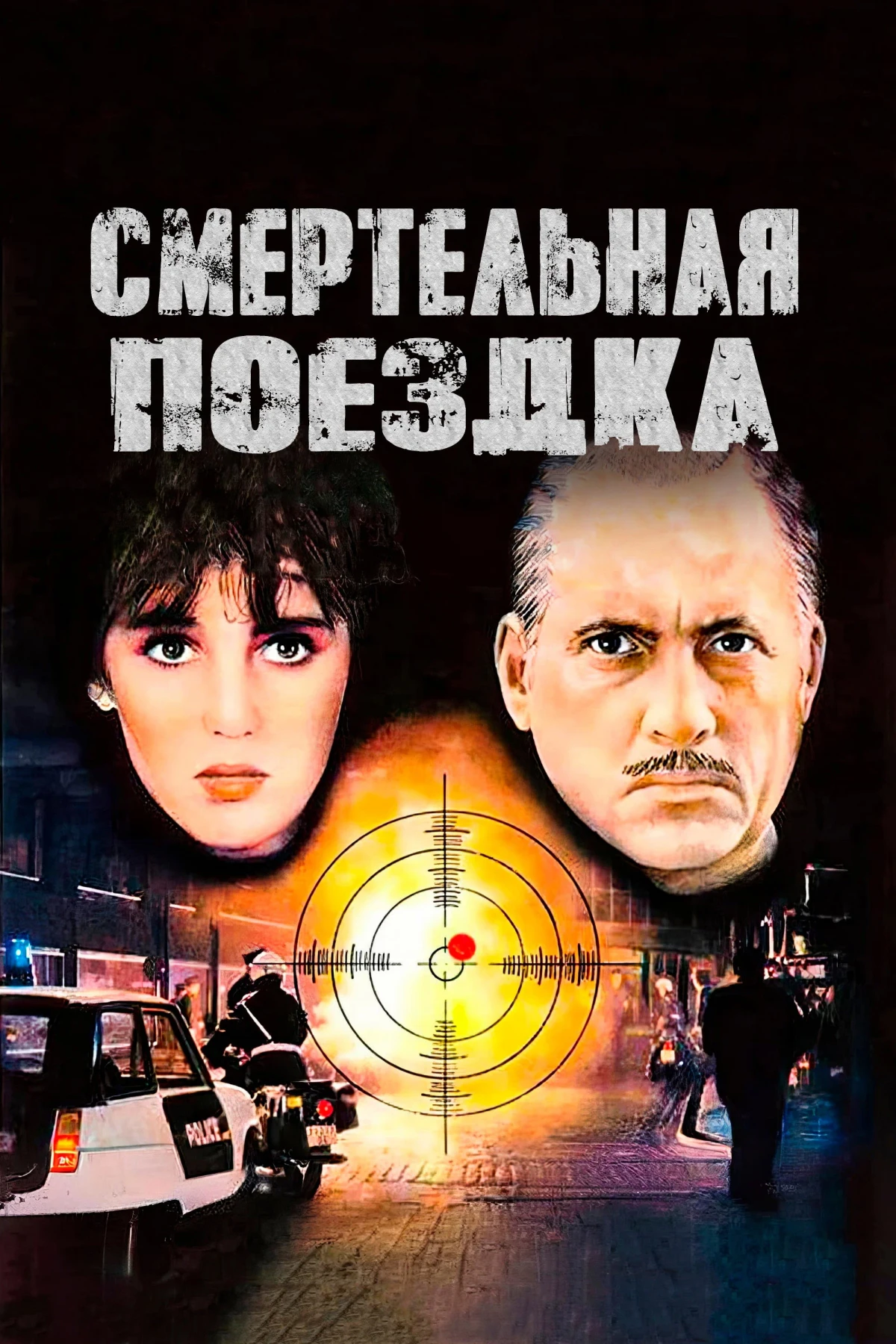 Постер фильма Смертельная поездка