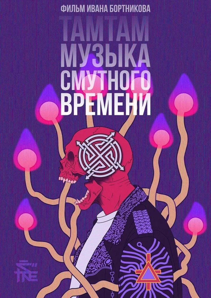 Постер фильма ТАМТАМ - Музыка смутного времени