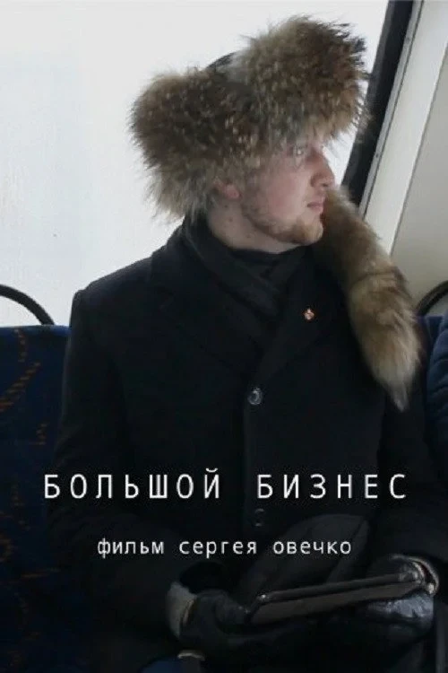 Постер фильма Большой бизнес