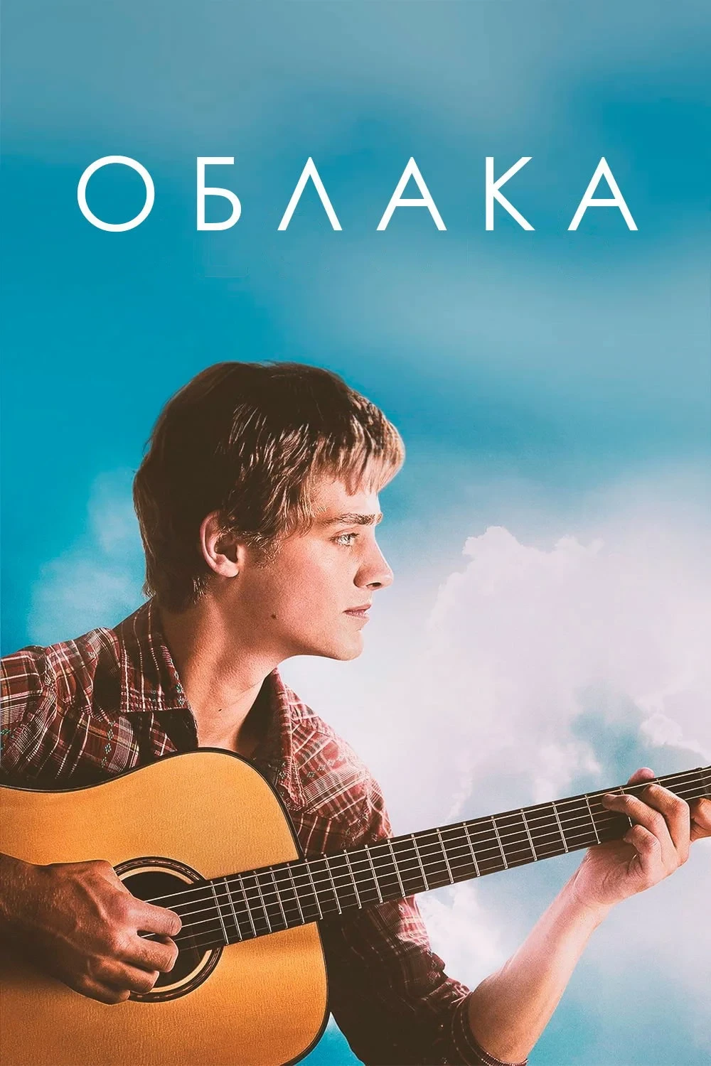 Постер фильма Облака