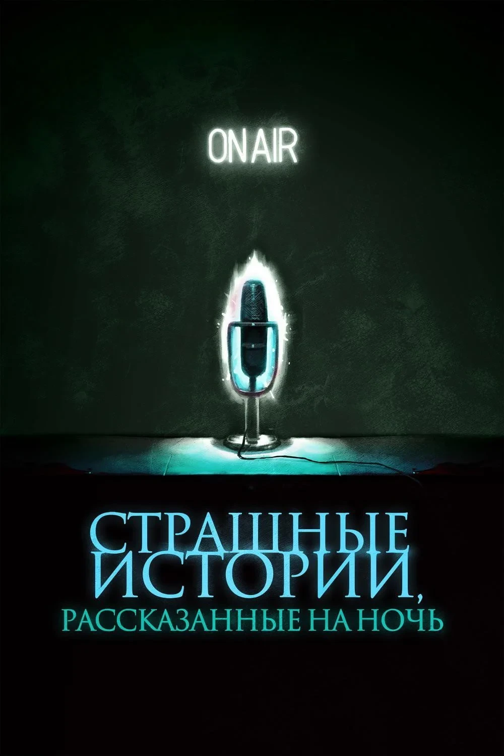 Постер фильма Страшные истории, рассказанные на ночь