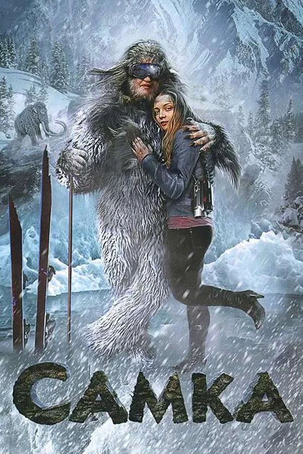 Постер фильма Самка