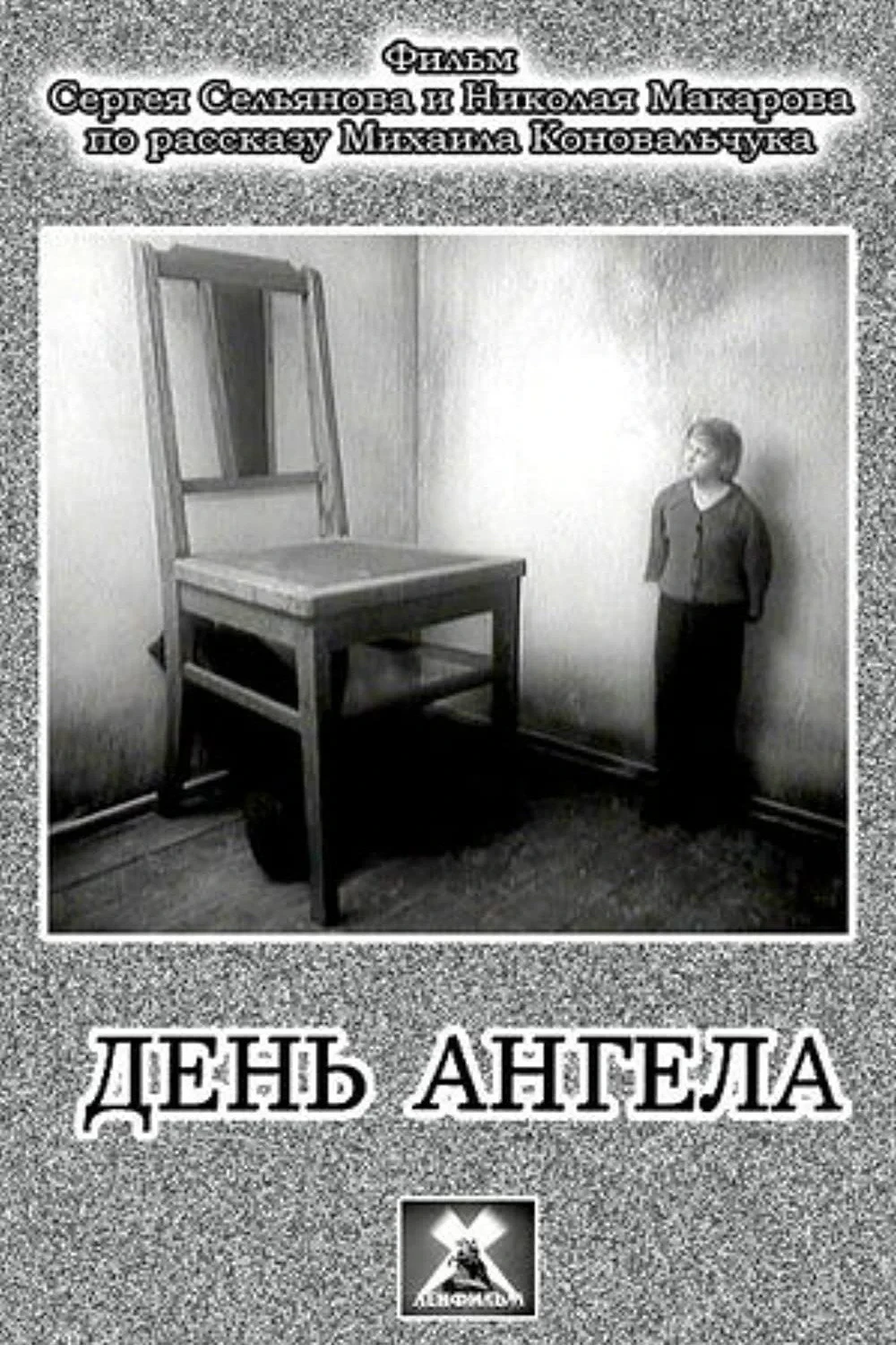 Постер фильма День ангела