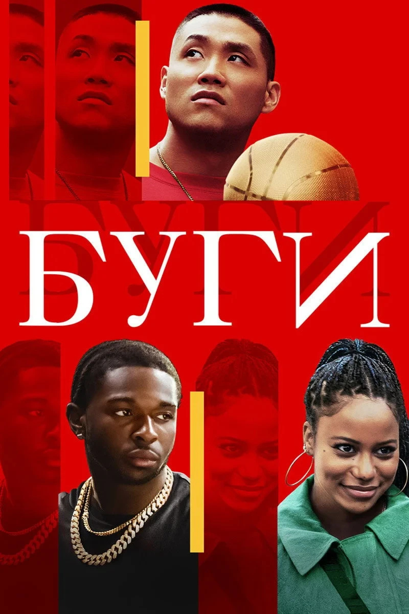 Постер фильма Буги