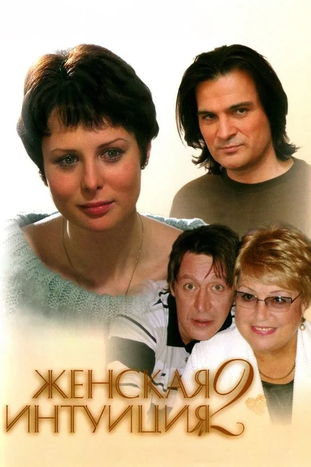 Постер фильма Женская интуиция 2