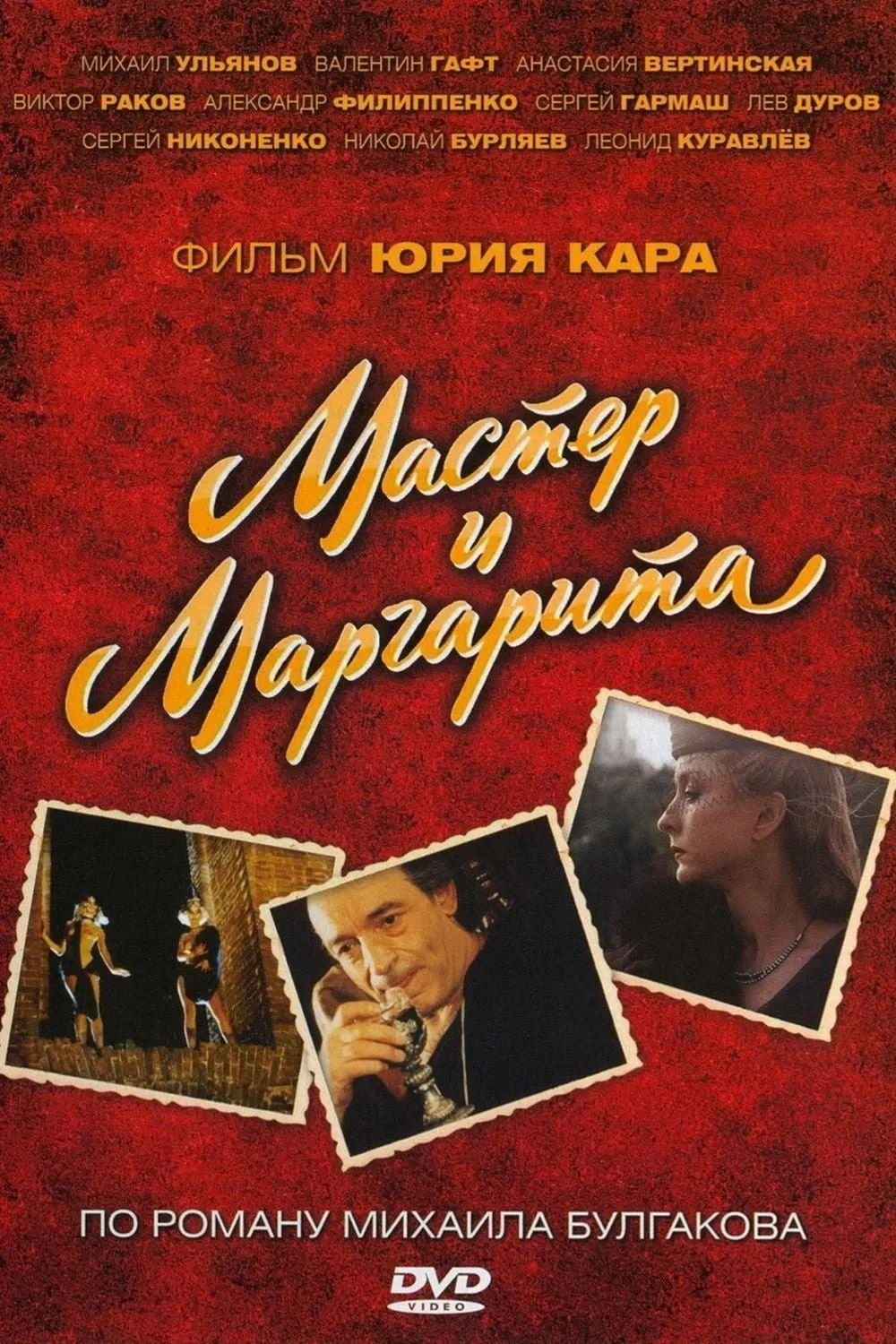 Постер фильма Мастер и Маргарита