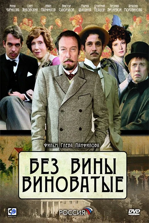 Постер фильма Без вины виноватые