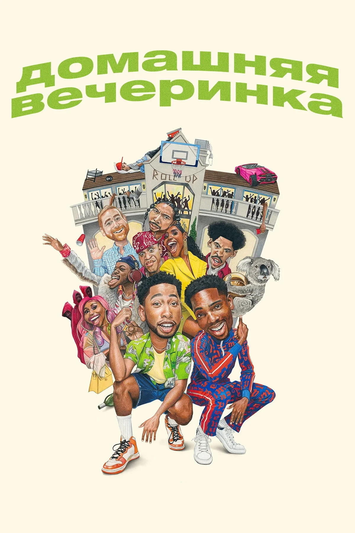 Постер фильма Домашняя вечеринка