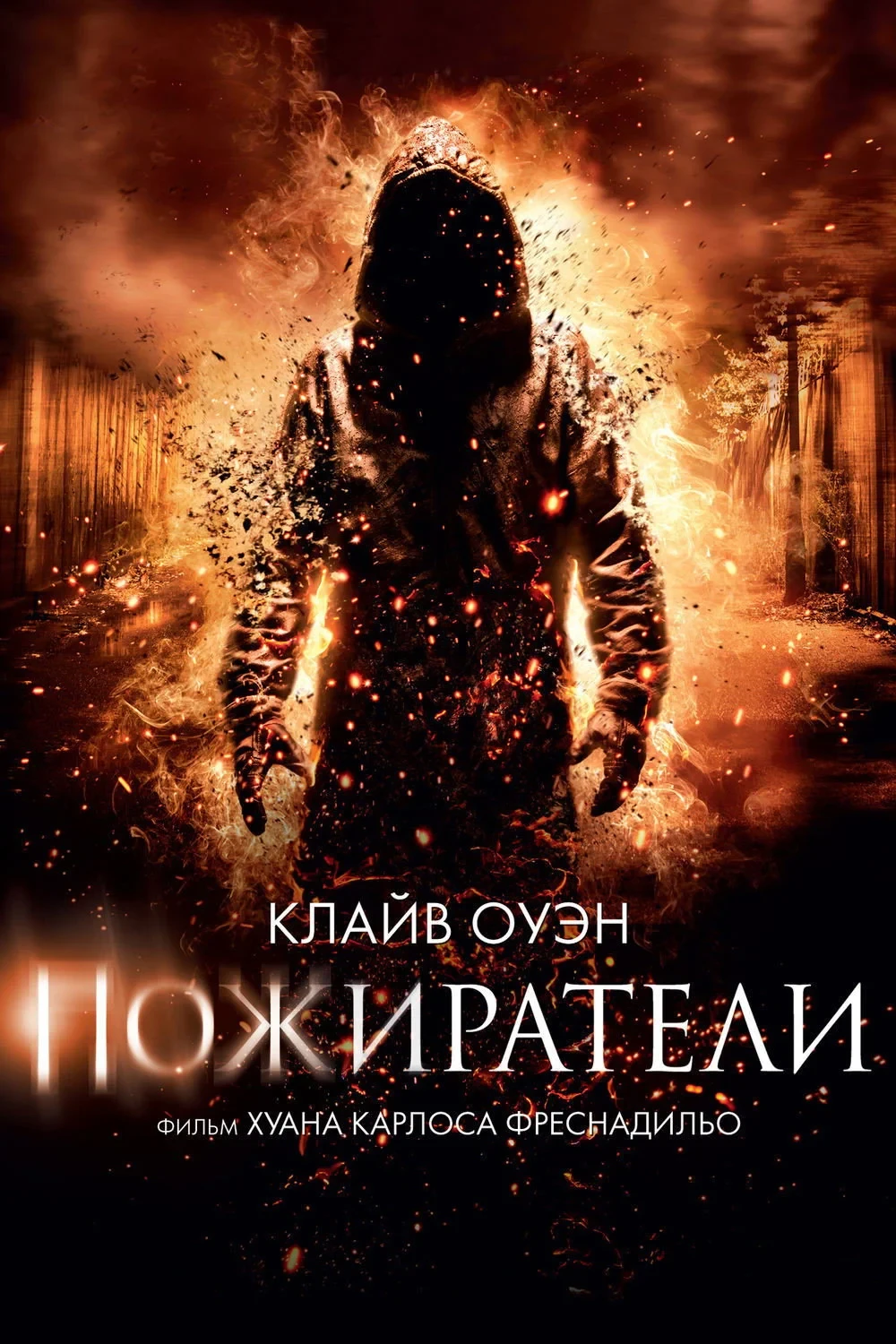 Постер фильма Пожиратели