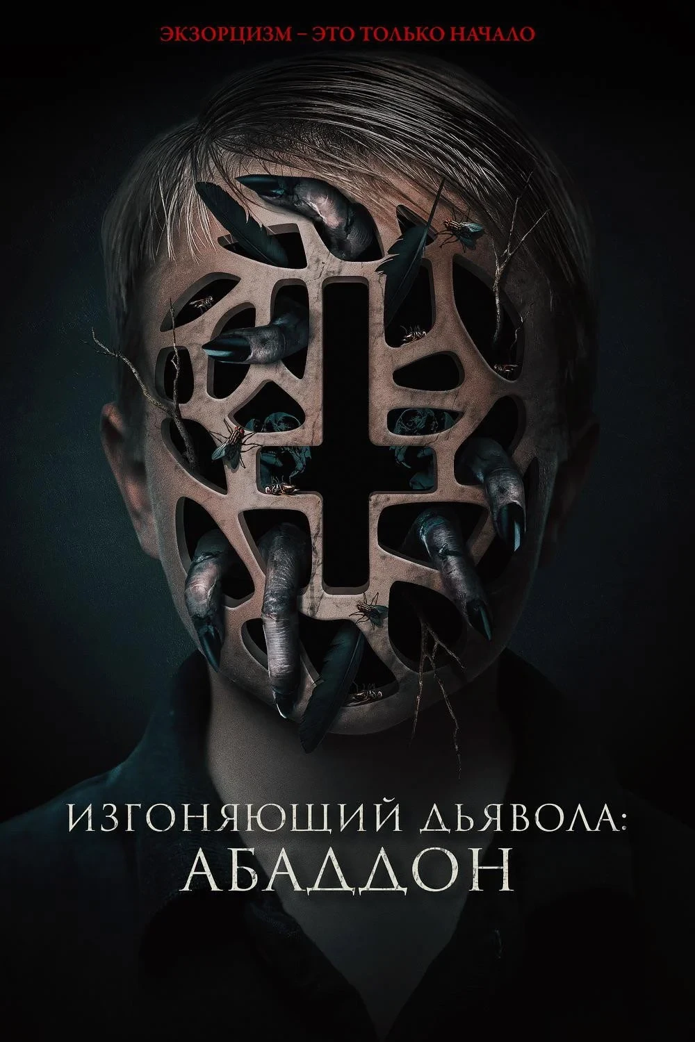 Постер фильма Изгоняющий дьявола: Абаддон
