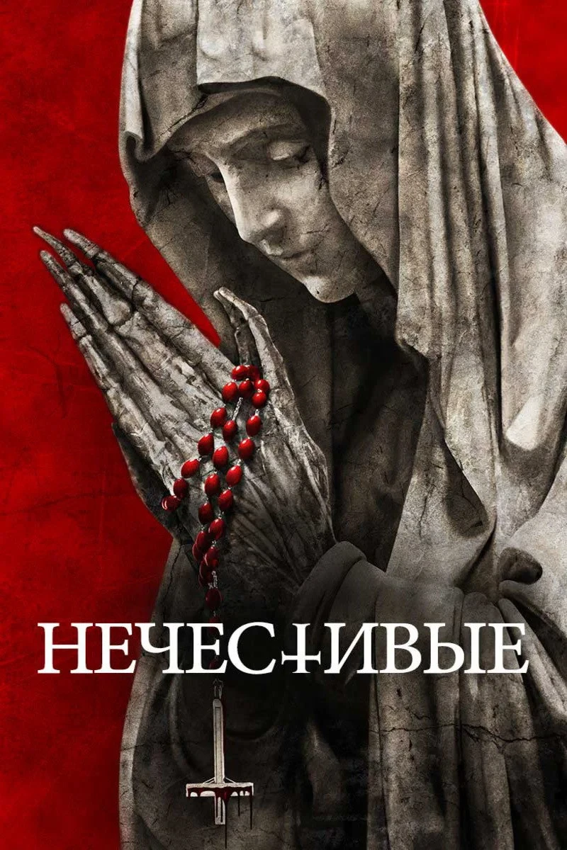 Постер фильма Нечестивые