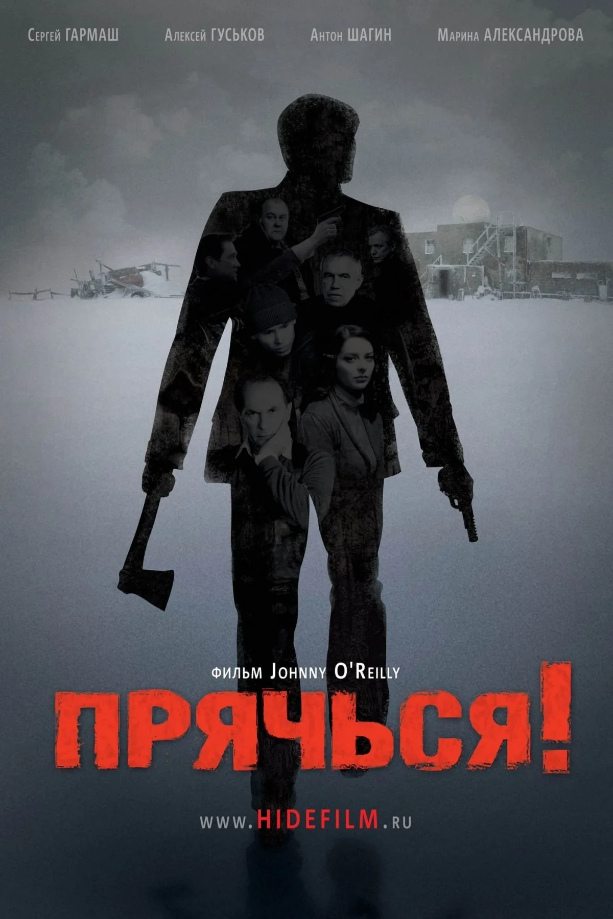 Постер фильма Прячься!