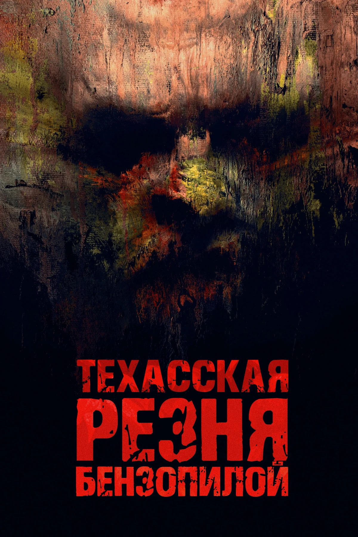 Постер фильма Техасская резня бензопилой