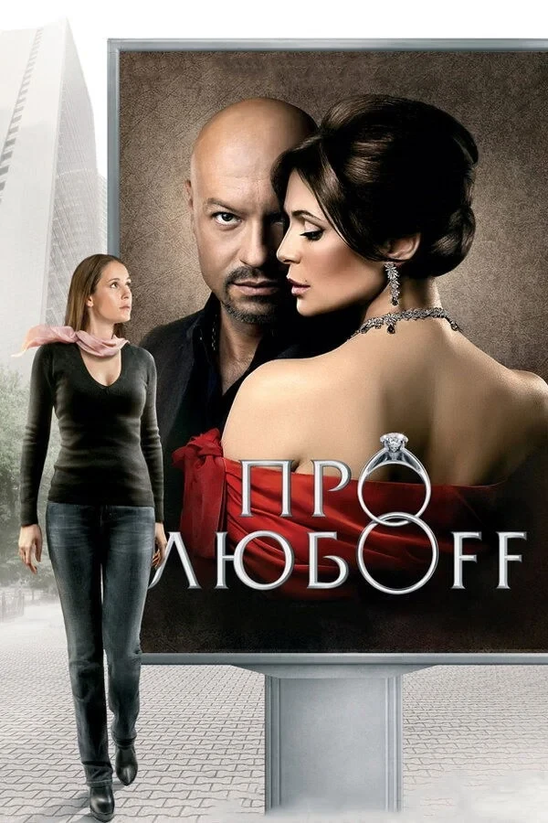 Постер фильма Про любоff