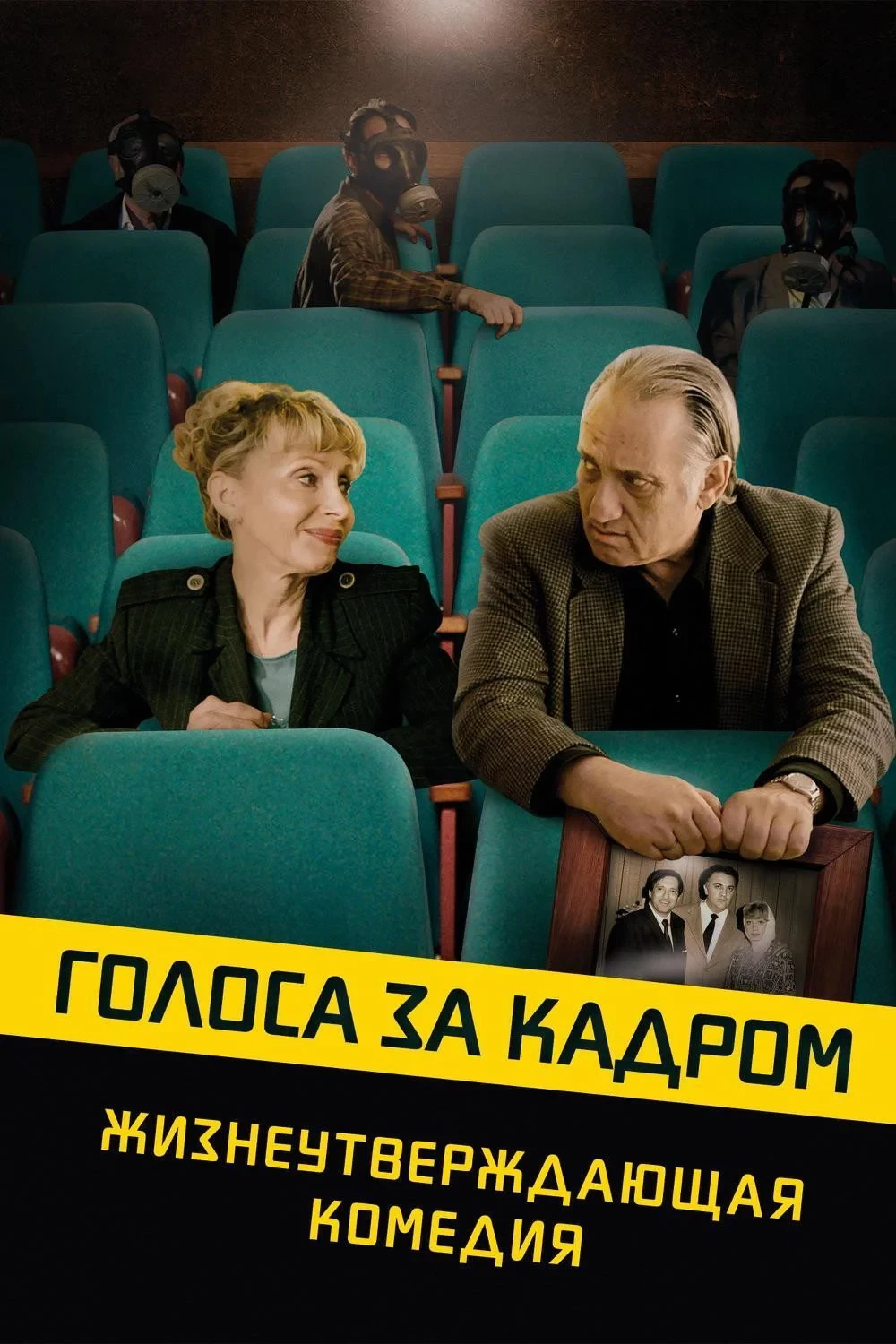 Постер фильма Голоса за кадром