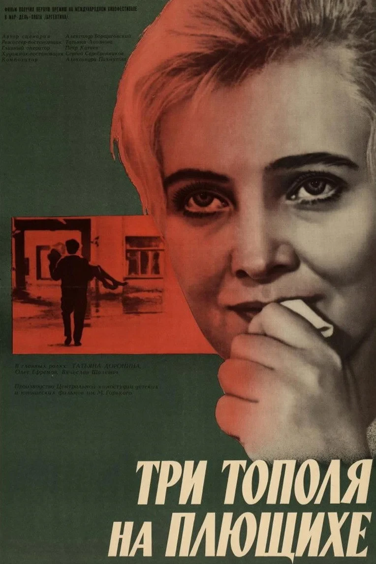 Постер фильма Три тополя на Плющихе