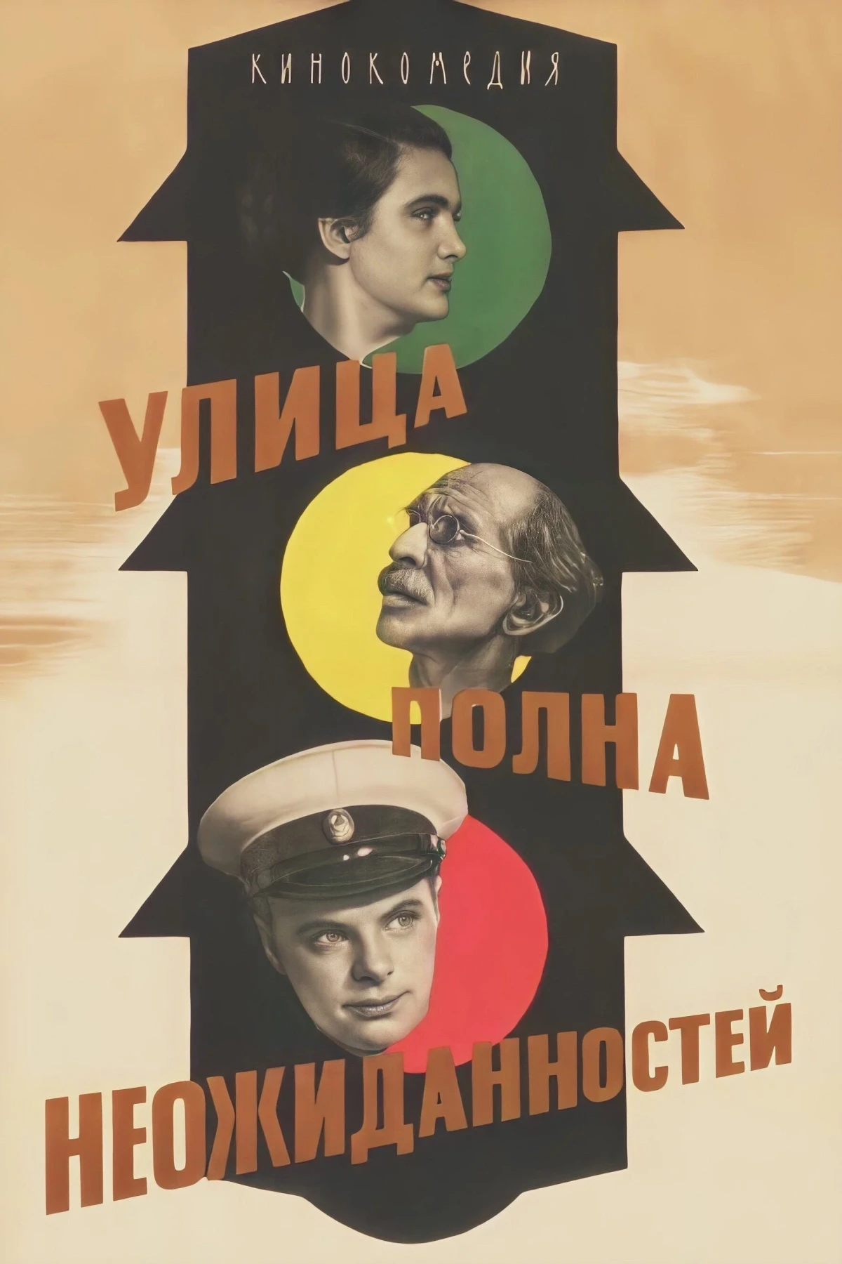 Постер фильма Улица полна неожиданностей
