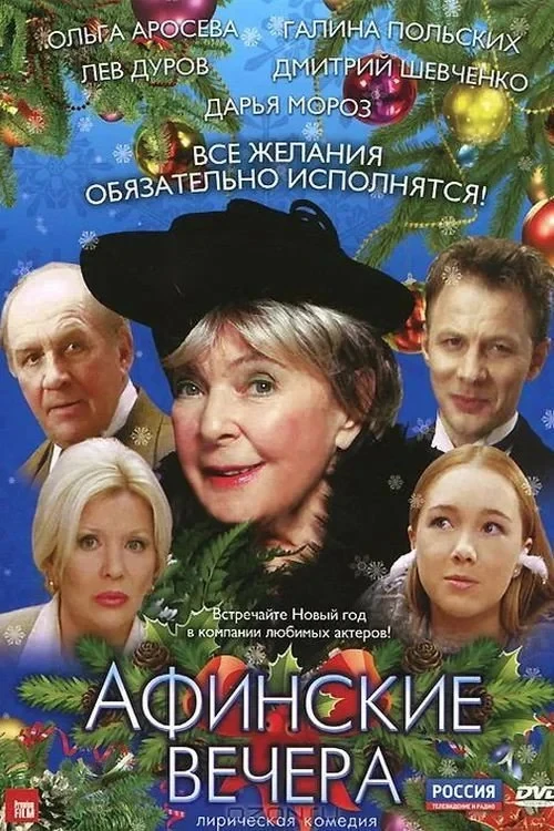 Постер фильма Афинские вечера