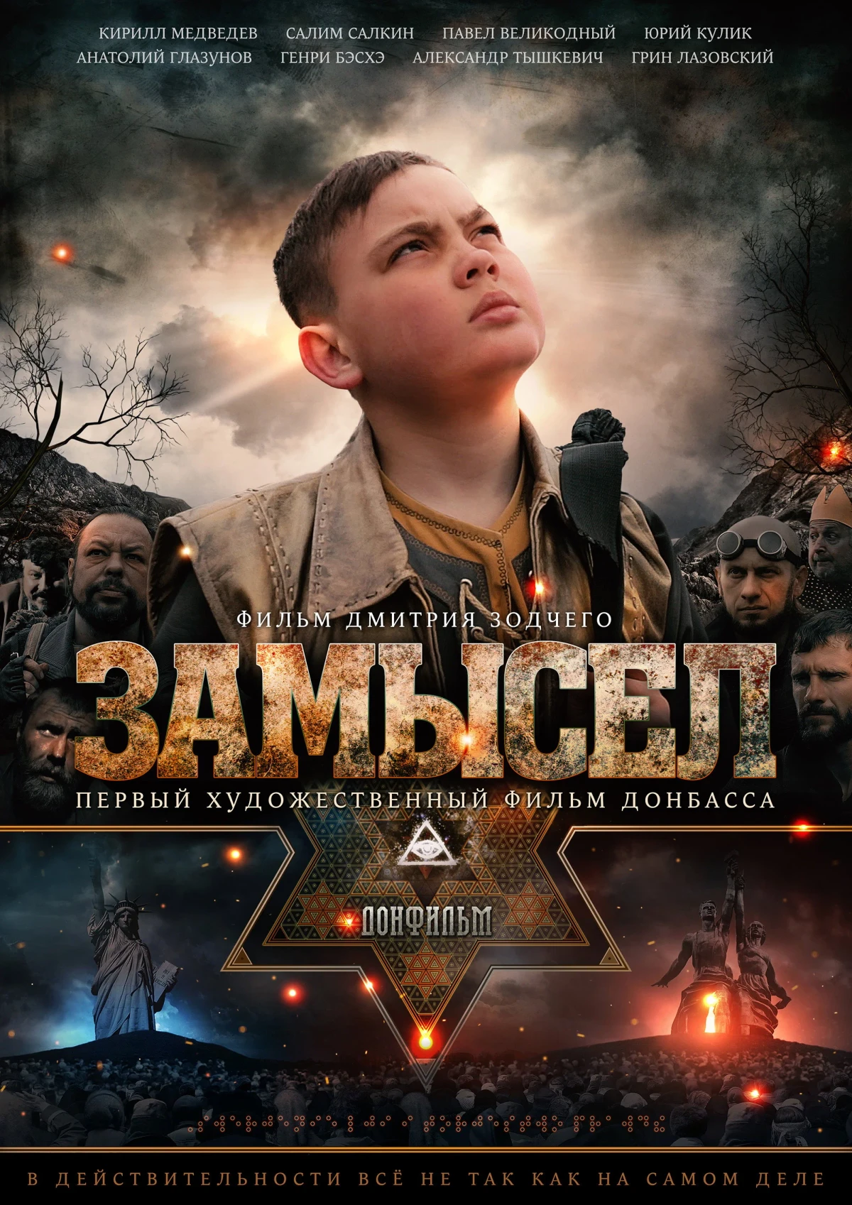 Постер фильма Замысел