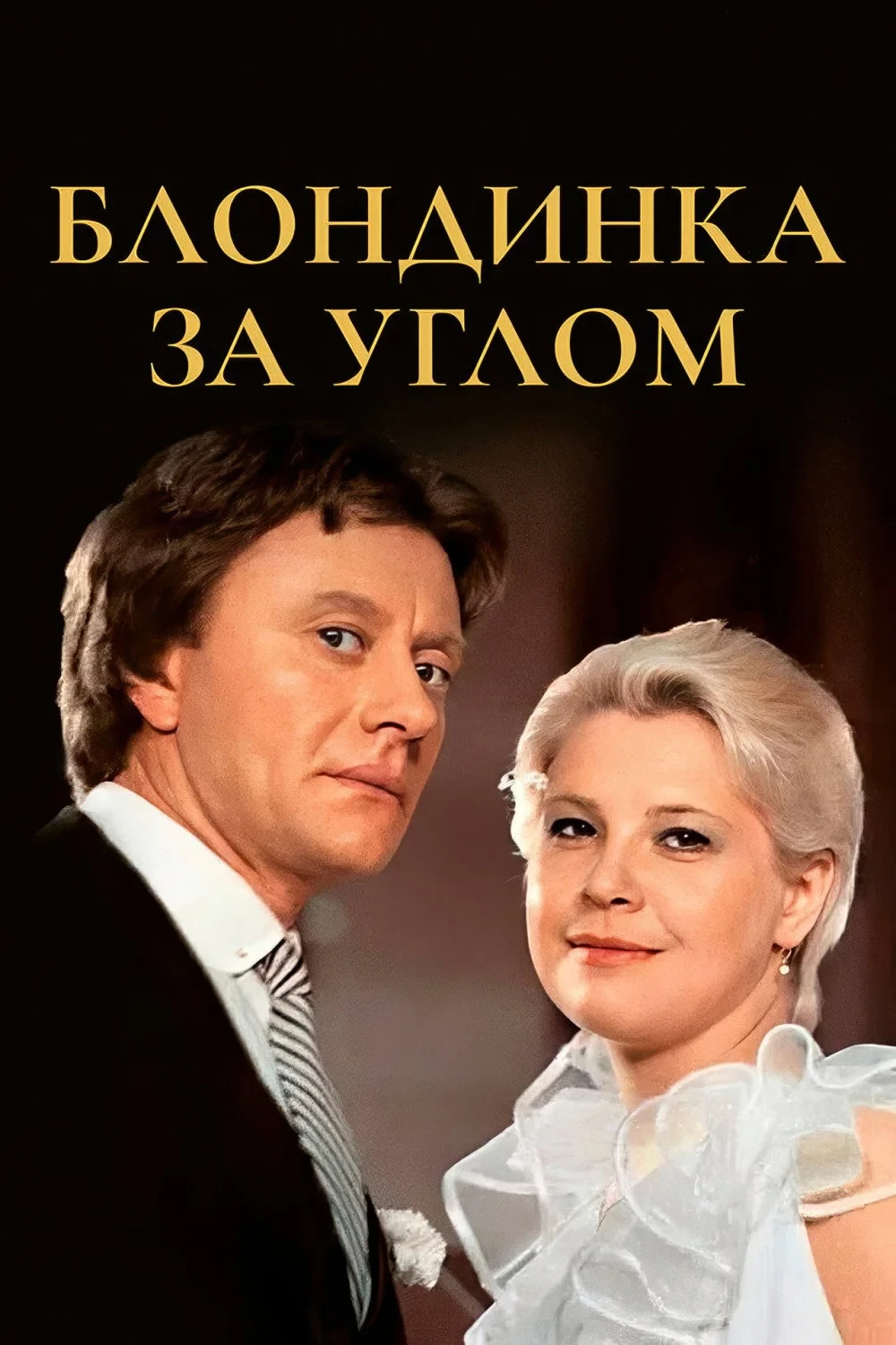 Постер фильма Блондинка за углом