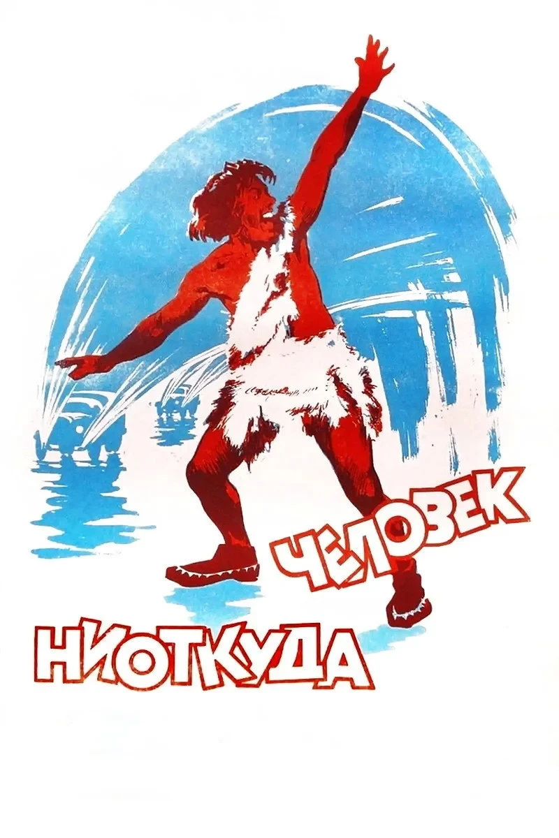 Постер фильма Человек ниоткуда