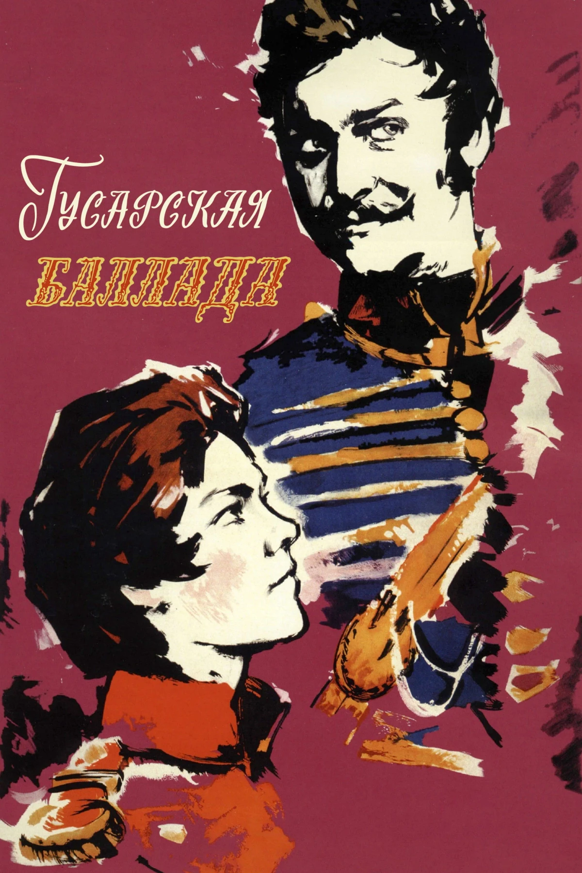 Постер фильма Гусарская баллада