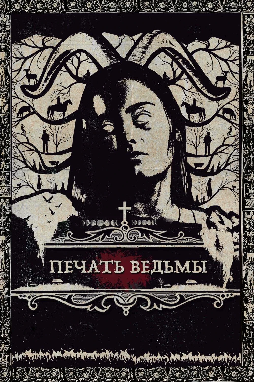 Постер фильма Печать ведьмы