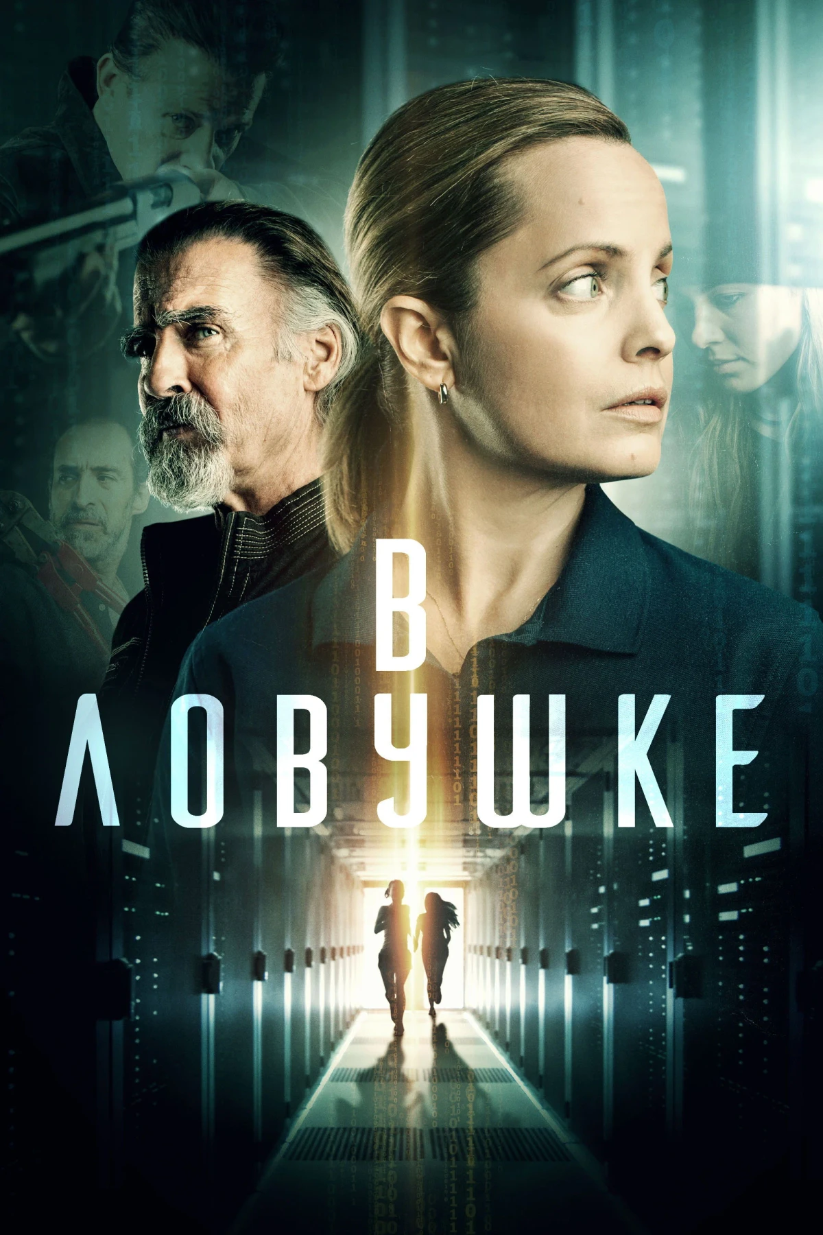 Постер фильма В ловушке