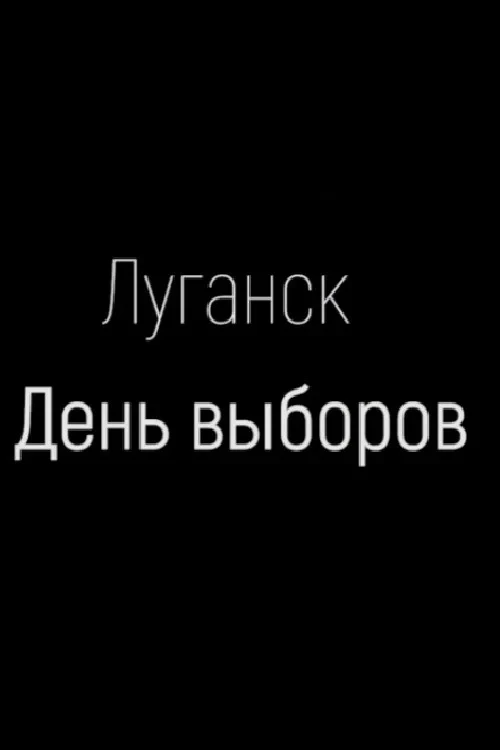 Постер фильма Луганск. День выборов
