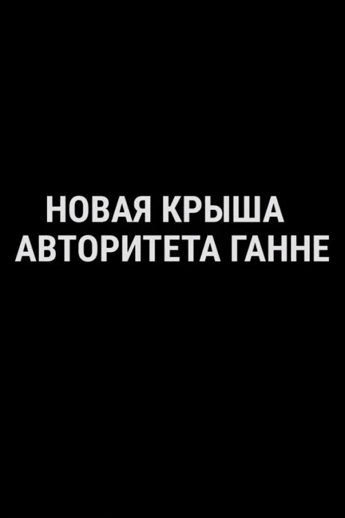 Постер фильма Новая крыша авторитета Ганне