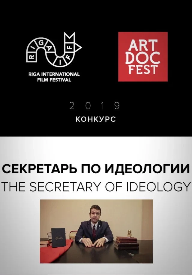 Постер фильма Секретарь по идеологии