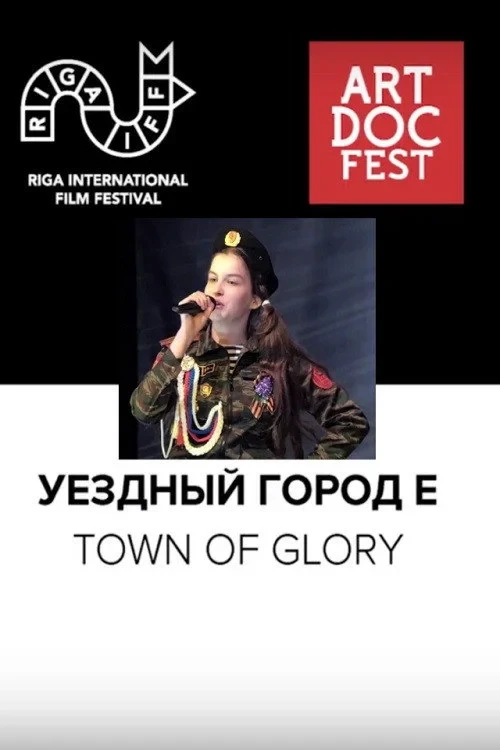 Постер фильма Уездный город Е