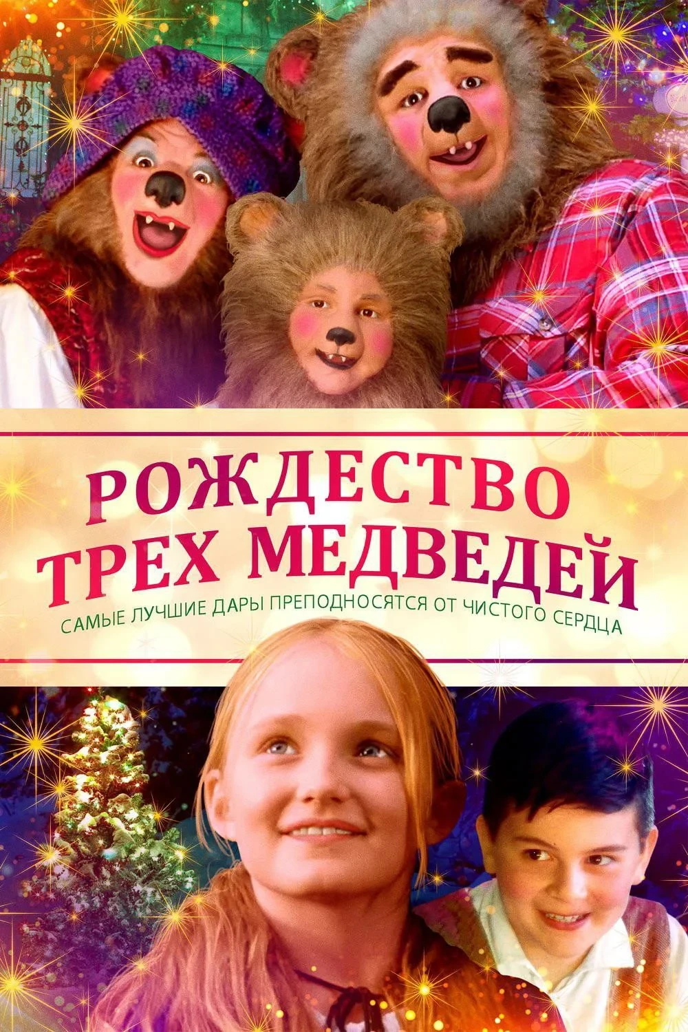 Постер фильма Рождество трёх медведей