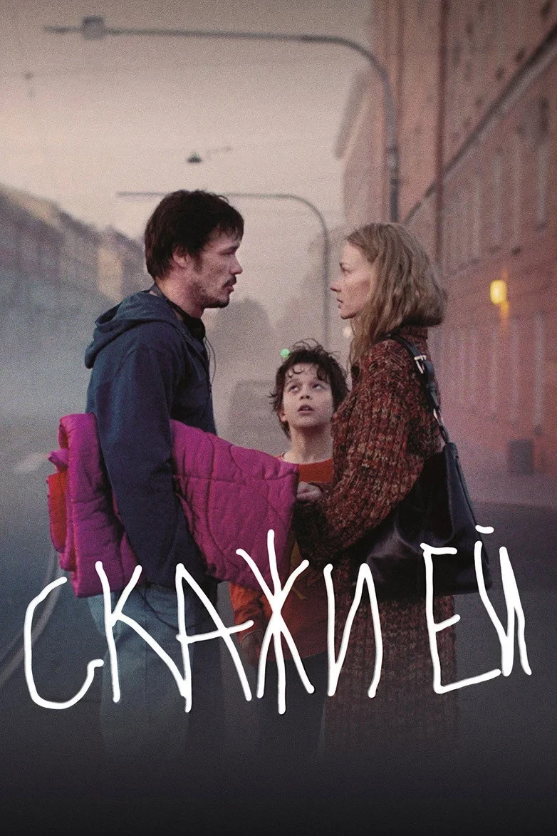 Постер фильма Скажи ей