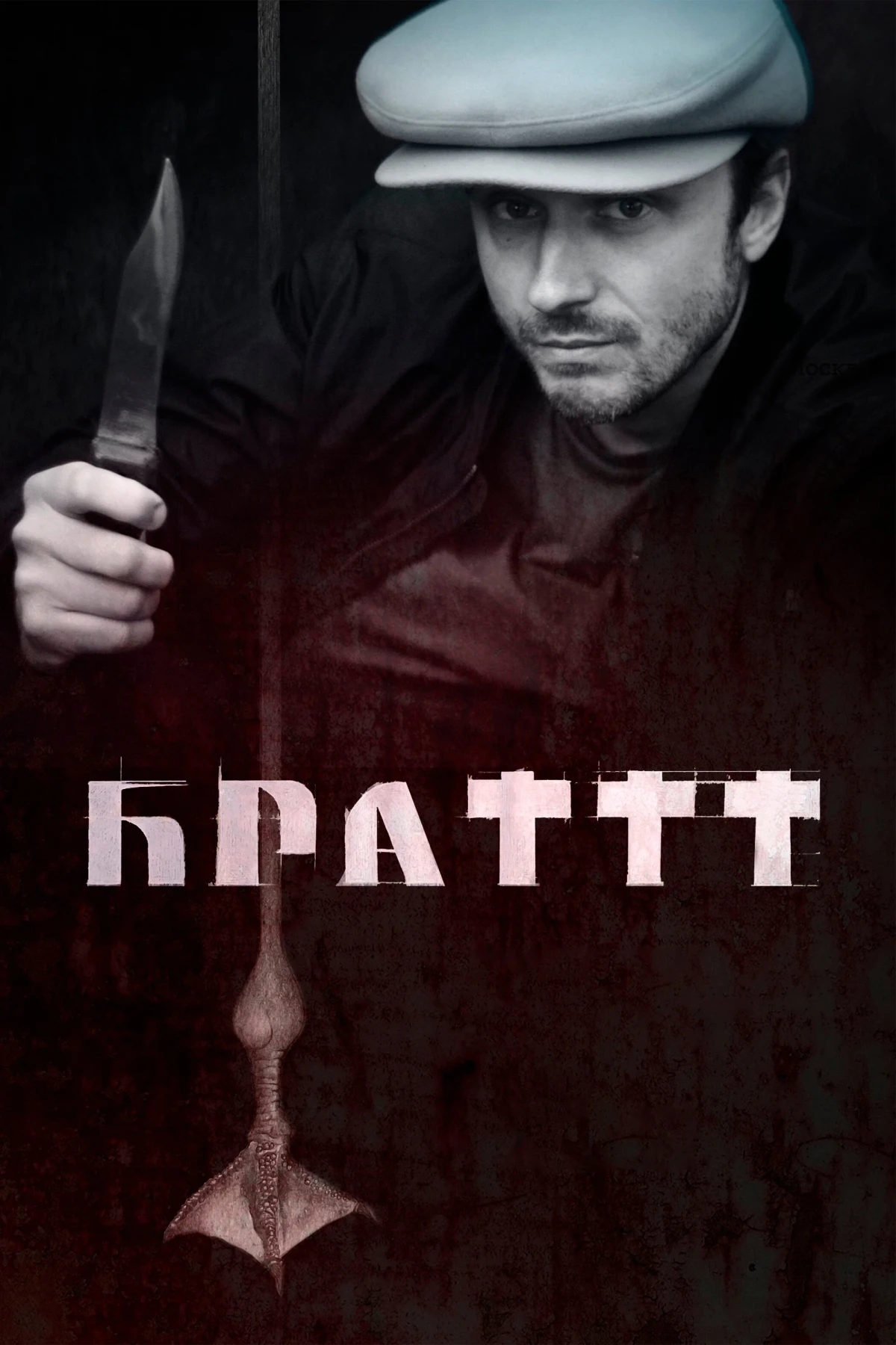 Постер фильма Браттт